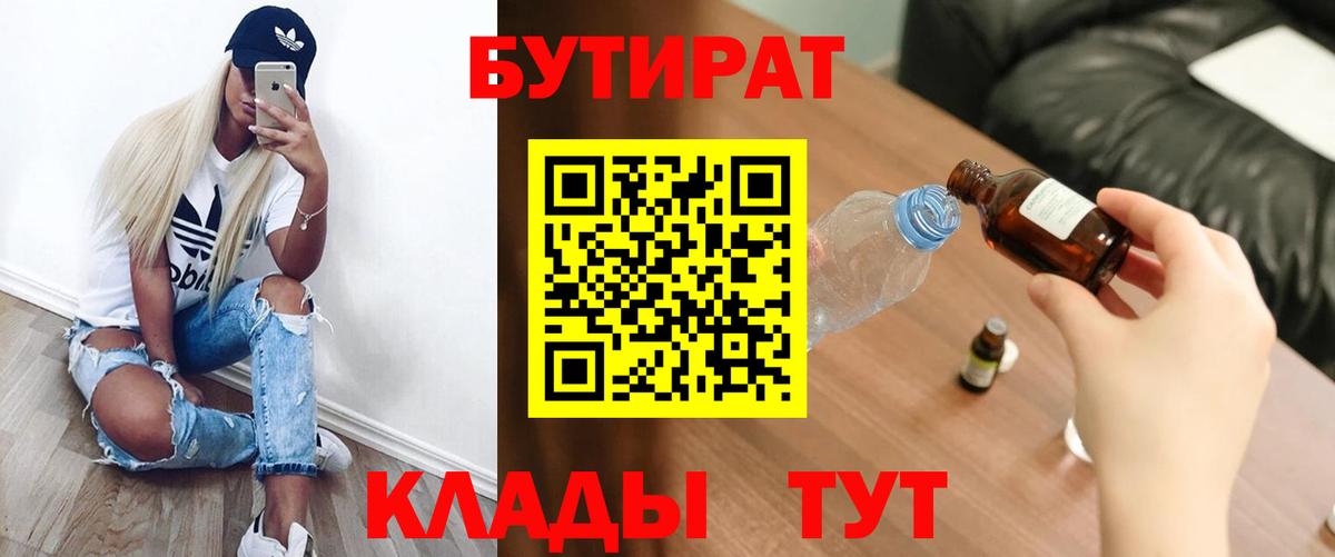 БУТИРАТ  БУТИРАТ бутандиол  Вход с VPN  Вольск 