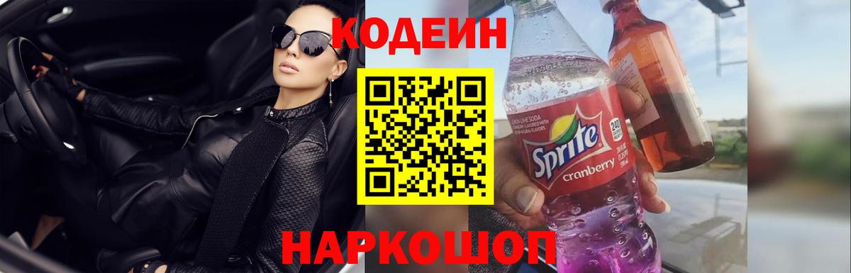 Codein Purple Drank  Вход с VPN  Вольск 
